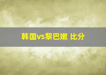 韩国vs黎巴嫩 比分